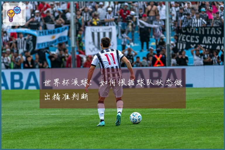 世界杯滚球：如何根据球队状态做出精准判断